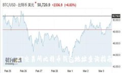 : ZT交易所比特币钱包地址查询指南