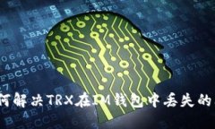 : 如何解决TRX在IM钱包中丢失的问题?