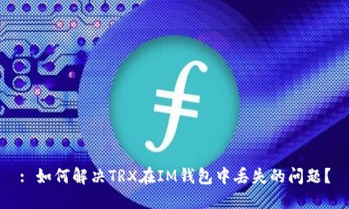 : 如何解决TRX在IM钱包中丢失的问题?