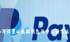 如何设置以太坊钱包的中文语言版本