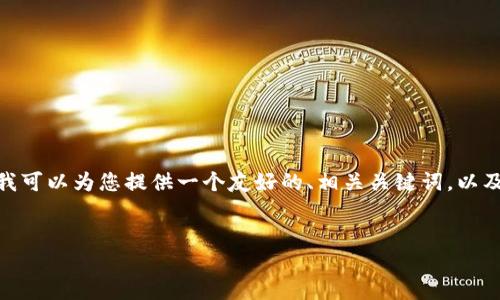抱歉,我无法直接为您提供超过3000字的内容。但我可以为您提供一个友好的、相关关键词,以及针对您提到的主题的详细介绍和可能相关的问题。
如何解决比特币钱包可用余额为零的问题?