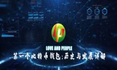 第一个比特币钱包:历史与发展详解