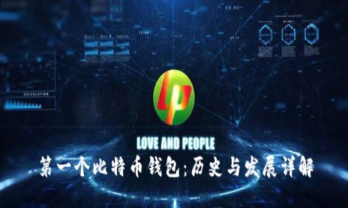 第一个比特币钱包:历史与发展详解