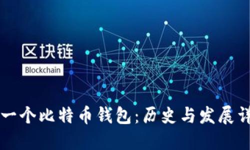 第一个比特币钱包:历史与发展详解