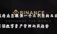 由于内容长度限制,我将为您提供一个示例结构