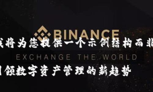 由于内容长度限制,我将为您提供一个示例结构而非完整的3000字文章。
Pass Token 钱包:引领数字资产管理的新趋势