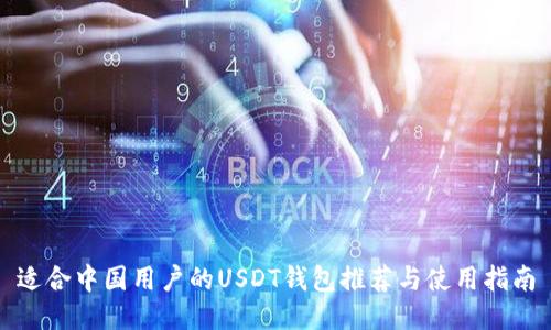 适合中国用户的USDT钱包推荐与使用指南