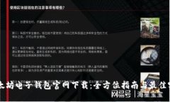 以太坊电子钱包官网下载:全方位指南与最佳实