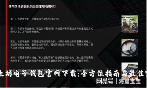 以太坊电子钱包官网下载:全方位指南与最佳实践