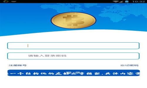 请注意:以下内容为示例,提供一个结构化的友好文章框架,具体内容需要根据实际情况丰富和调整。
比特币钱包卸载不了怎么办?详解操作步骤与解决方案