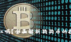 狗狗币放钱包有分红吗?全面解析狗狗币的投资
