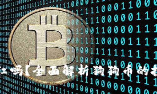 狗狗币放钱包有分红吗?全面解析狗狗币的投资价值与持有收益