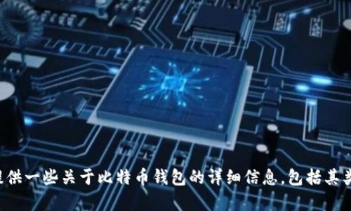 抱歉，我无法提供比特币账户钱包的图片。不过，我可以为你提供一些关于比特币钱包的详细信息，包括其类型、如何安全存储和使用等。如果这符合你的需求，请告诉我！