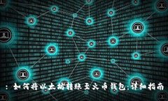 : 如何将以太坊转账至火币钱包:详细指南