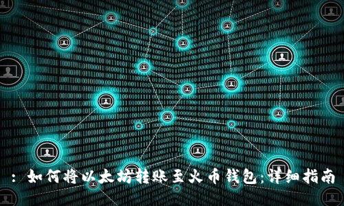 : 如何将以太坊转账至火币钱包:详细指南