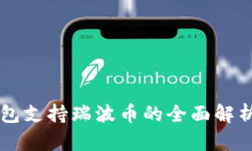 Token.im钱包支持瑞波币的全面解析与使用指南