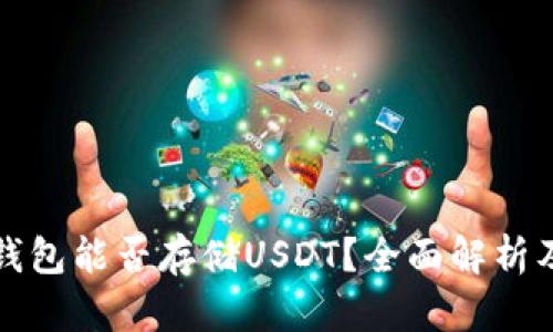去中心化钱包能否存储USDT?全面解析及使用指南