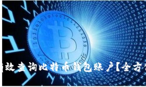 如何有效查询比特币钱包账户?全方位指南