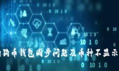 如何解决狗狗币钱包同步问题及币种不显示的原