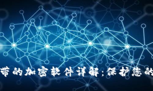 比特币钱包自带的加密软件详解:保护您的数字资产安全