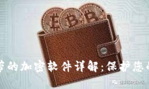比特币钱包自带的加密软件详解:保护您的数字资产安全