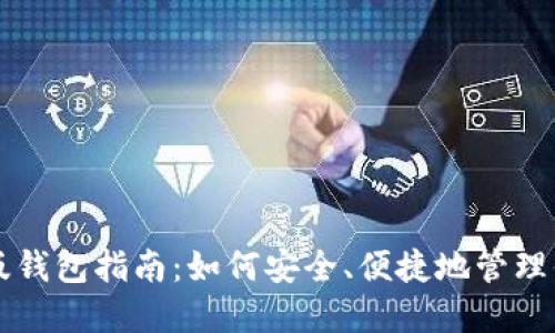 以太坊网页版钱包指南:如何安全、便捷地管理你的数字资产
