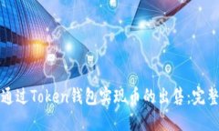 如何通过Token钱包实现币的出售:完整指南