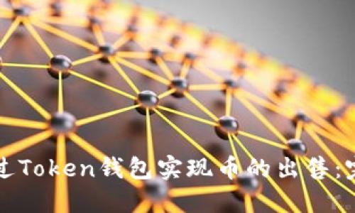 如何通过Token钱包实现币的出售:完整指南