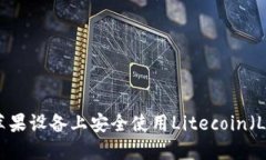 如何在苹果设备上安全使用Litecoin(LTC)钱包