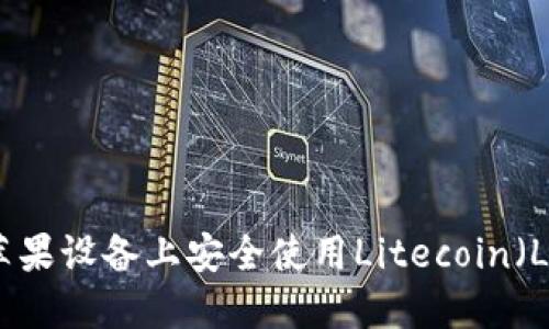 如何在苹果设备上安全使用Litecoin(LTC)钱包