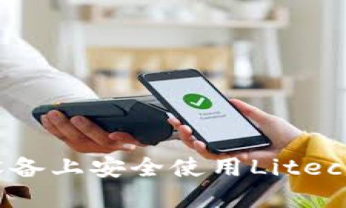 如何在苹果设备上安全使用Litecoin(LTC)钱包