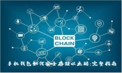 手机钱包如何安全存储以太坊:完整指南