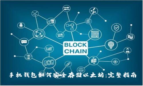 手机钱包如何安全存储以太坊:完整指南