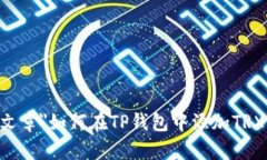 aria-label="文章"如何在TP钱包中添加TRX网络:完