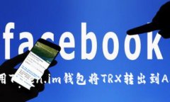 如何使用Token.im钱包将TRX转出到Aave平台
