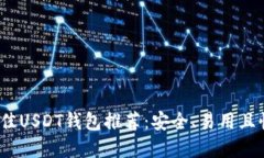 2023年最佳USDT钱包推荐:安全、易用且快捷的选择