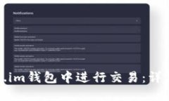 如何在Token.im钱包中进行交易:详细指南与技巧