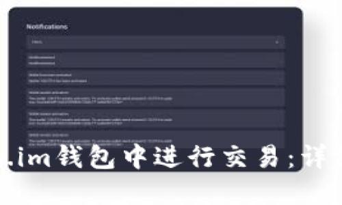 如何在Token.im钱包中进行交易:详细指南与技巧
