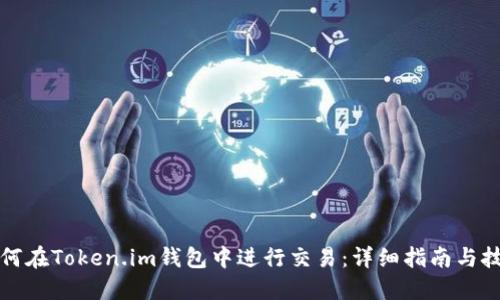 如何在Token.im钱包中进行交易:详细指南与技巧