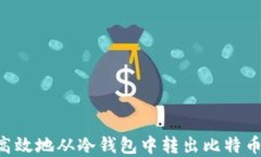 如何安全高效地从冷钱包中转出比特币:完整指