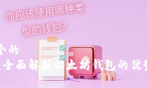 思考一个的
IM钱包:全面解析以太坊钱包的优势与功能