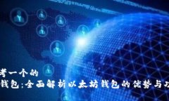思考一个的 IM钱包:全面解析以太坊钱包的优势