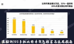 最好的iOS手机比特币钱包推荐与使用指南
