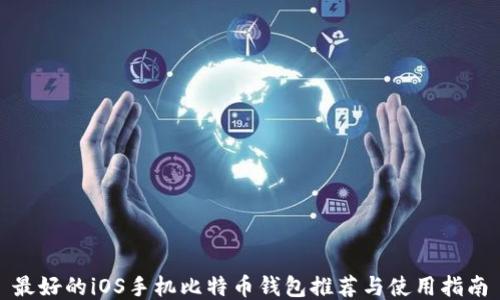 最好的iOS手机比特币钱包推荐与使用指南