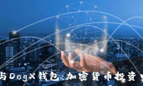 Plus Token与DogX钱包:加密货币投资中的最佳选择