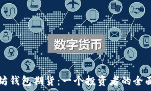 以太坊钱包期货:一个投资者的全面指南