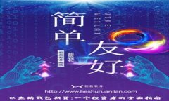 以太坊钱包期货:一个投资者的全面指南