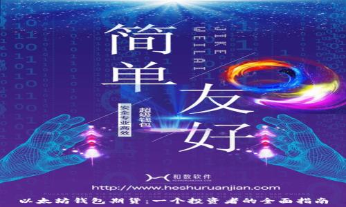 以太坊钱包期货:一个投资者的全面指南