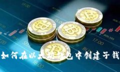 : 如何在以太坊钱包中创建子钱包