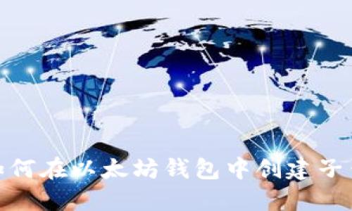 : 如何在以太坊钱包中创建子钱包